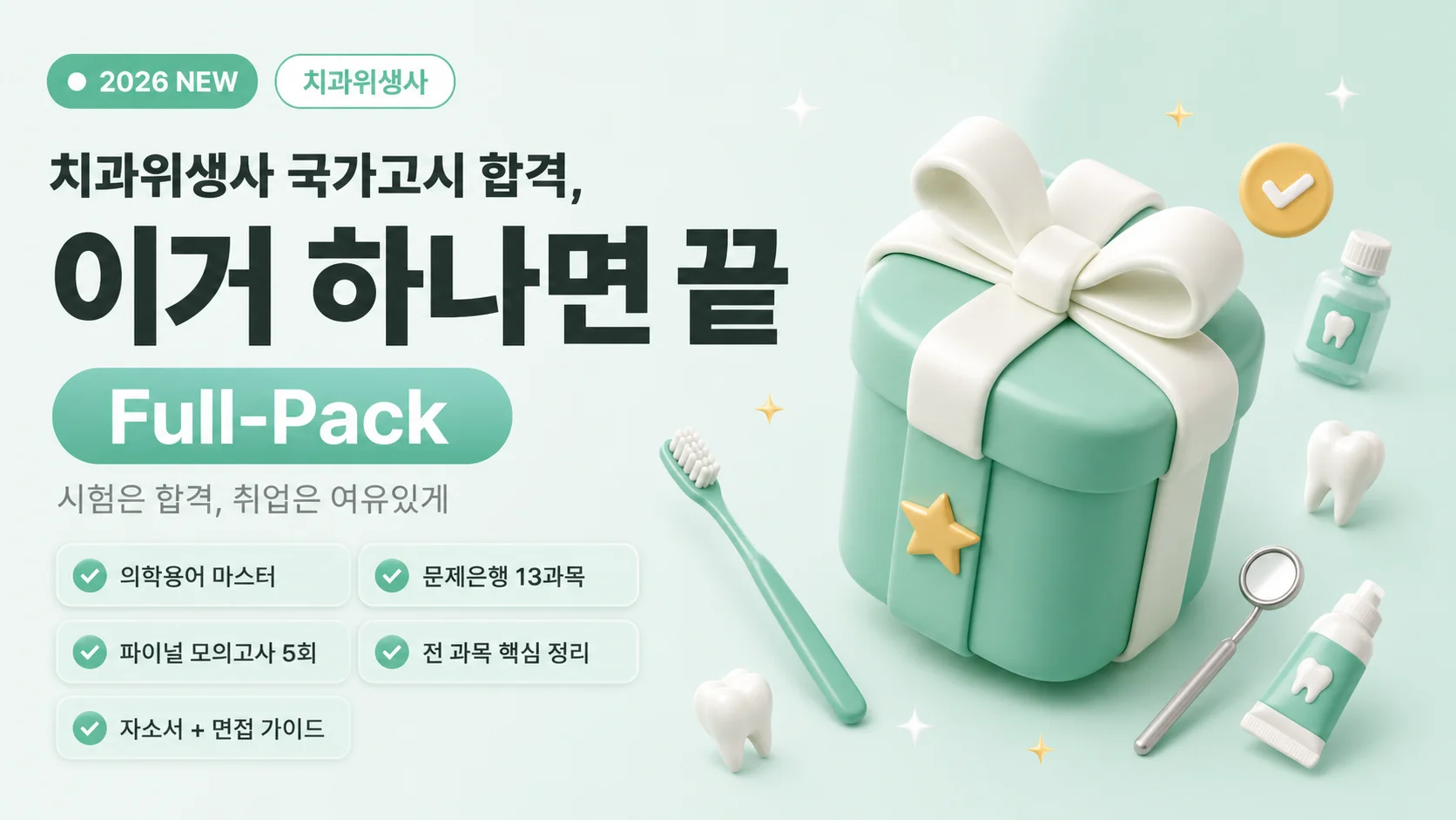 2026 치과위생사 국가고시 합격, 이거 하나면 끝 [Full-Pack]