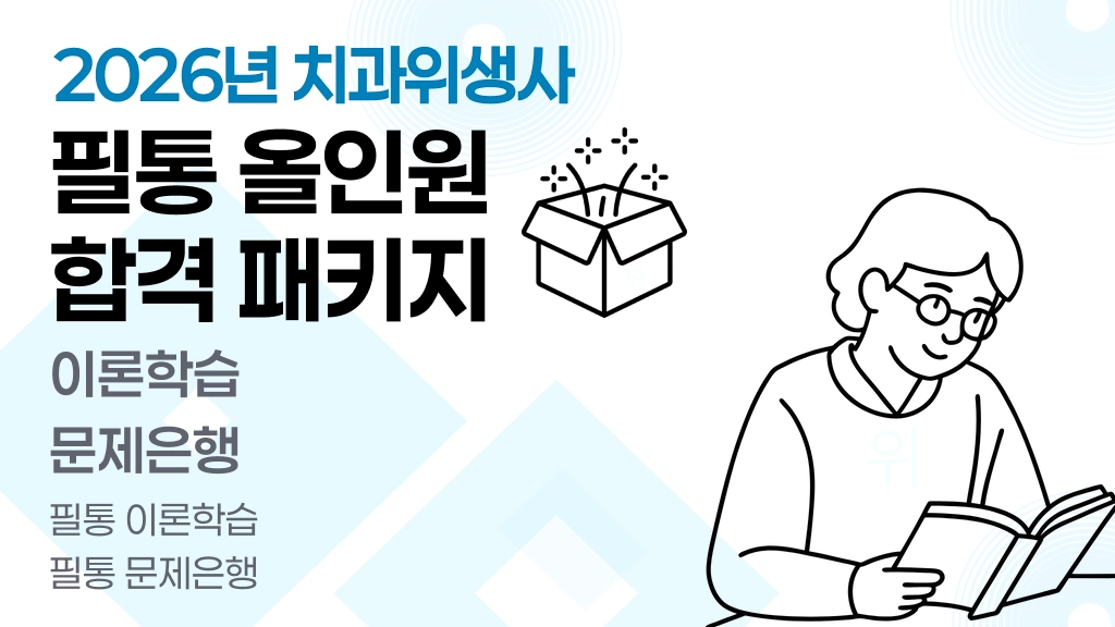 2026 Edition 필통 치과위생사 패키지 Full-Pack