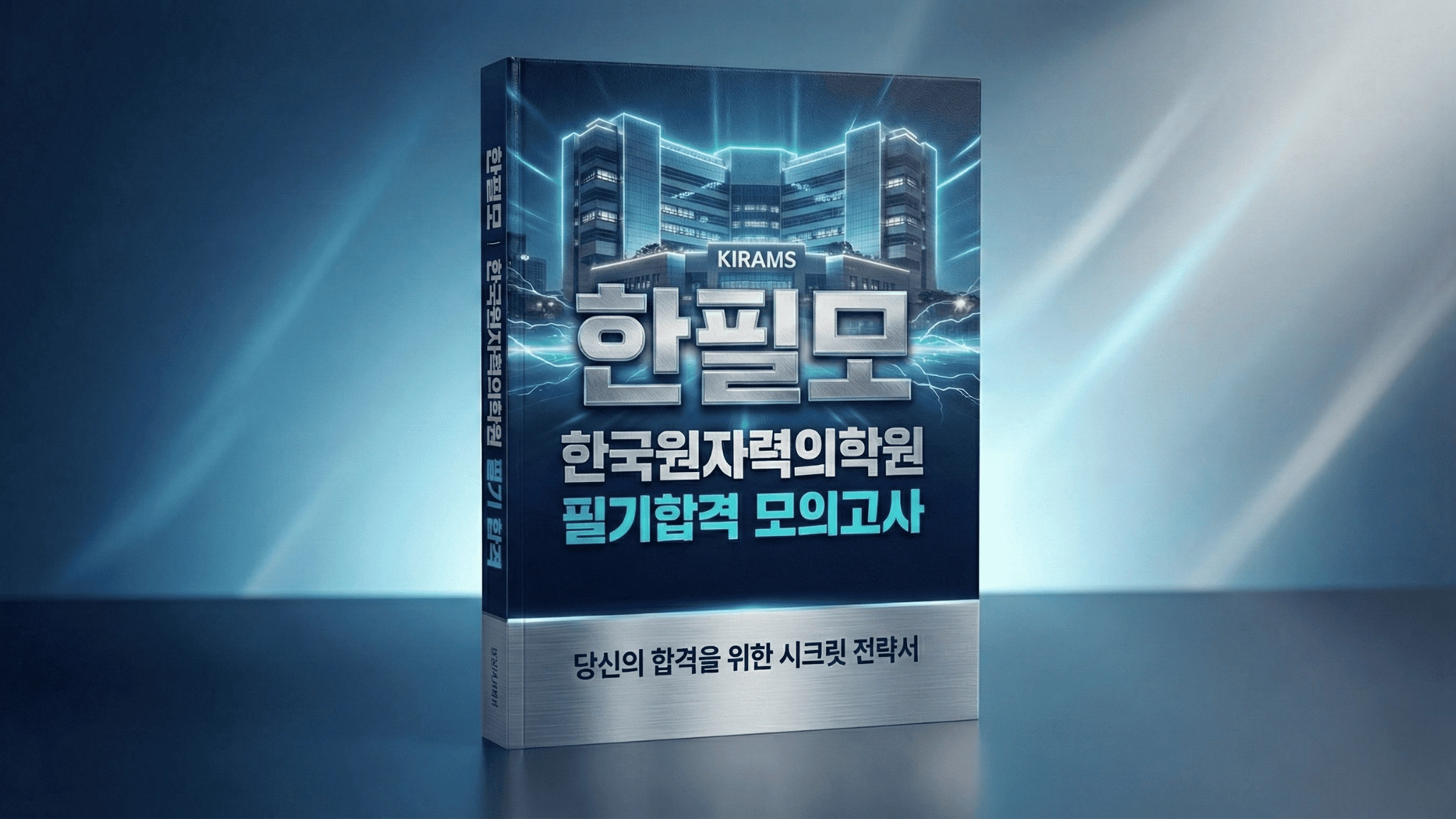 한국원자력의학원 필기 기출 100% 반영! 합격조건 필기전공