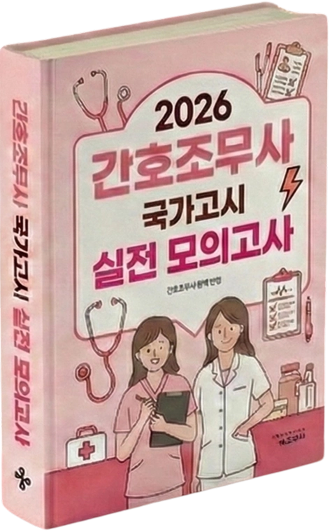 국가고시 완벽대비10회 실전 모의고사