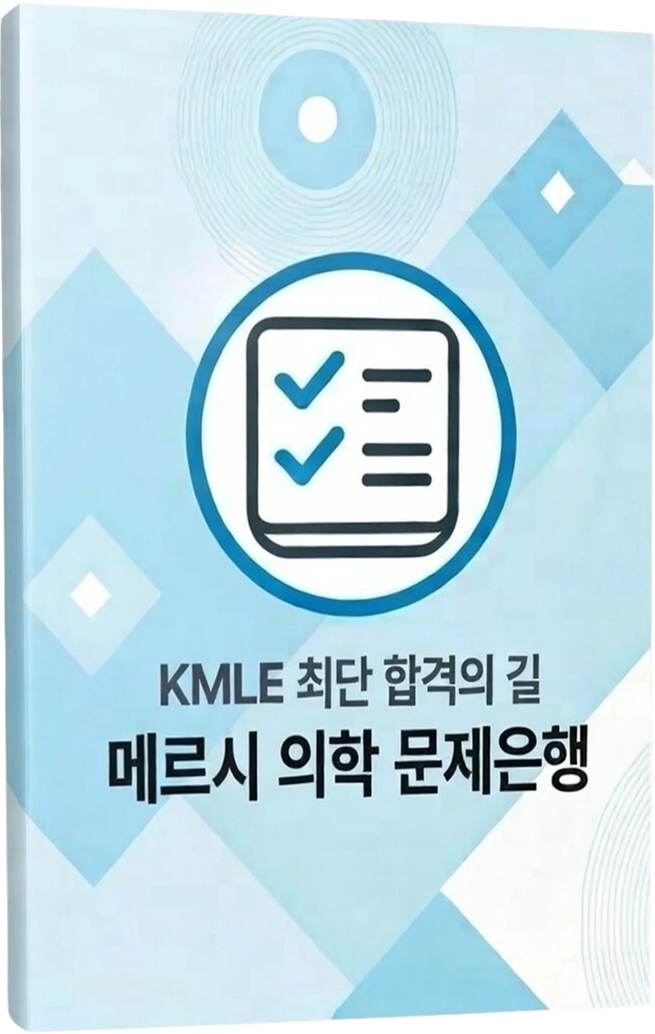 KMLE 최단 합격을 위한필수 문제은행