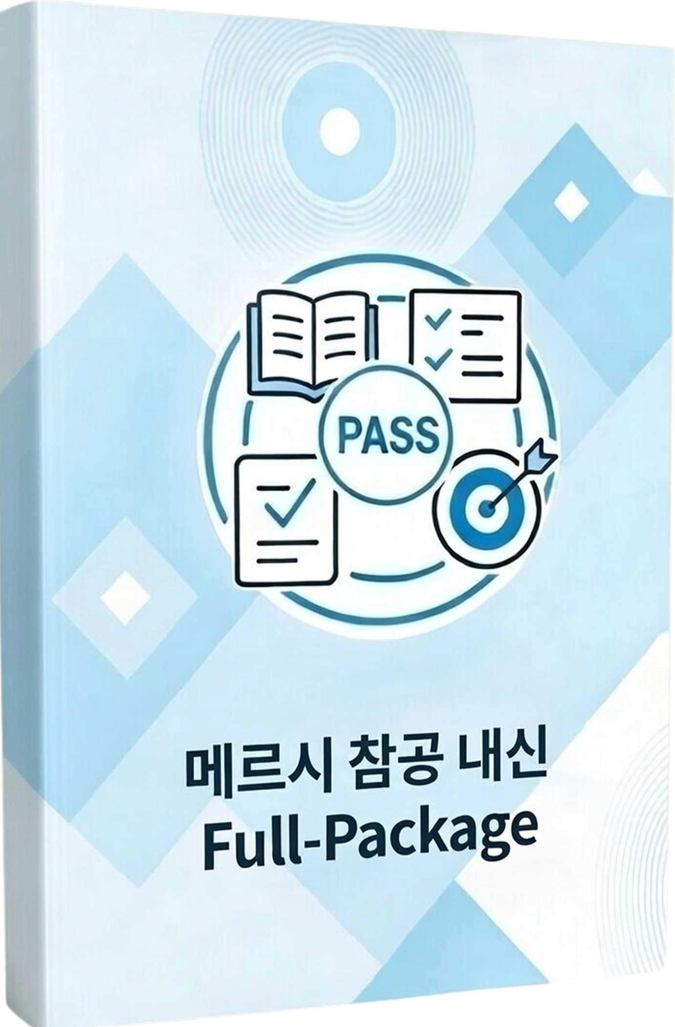 의대생을 위한 내신 실전 맞춤문제