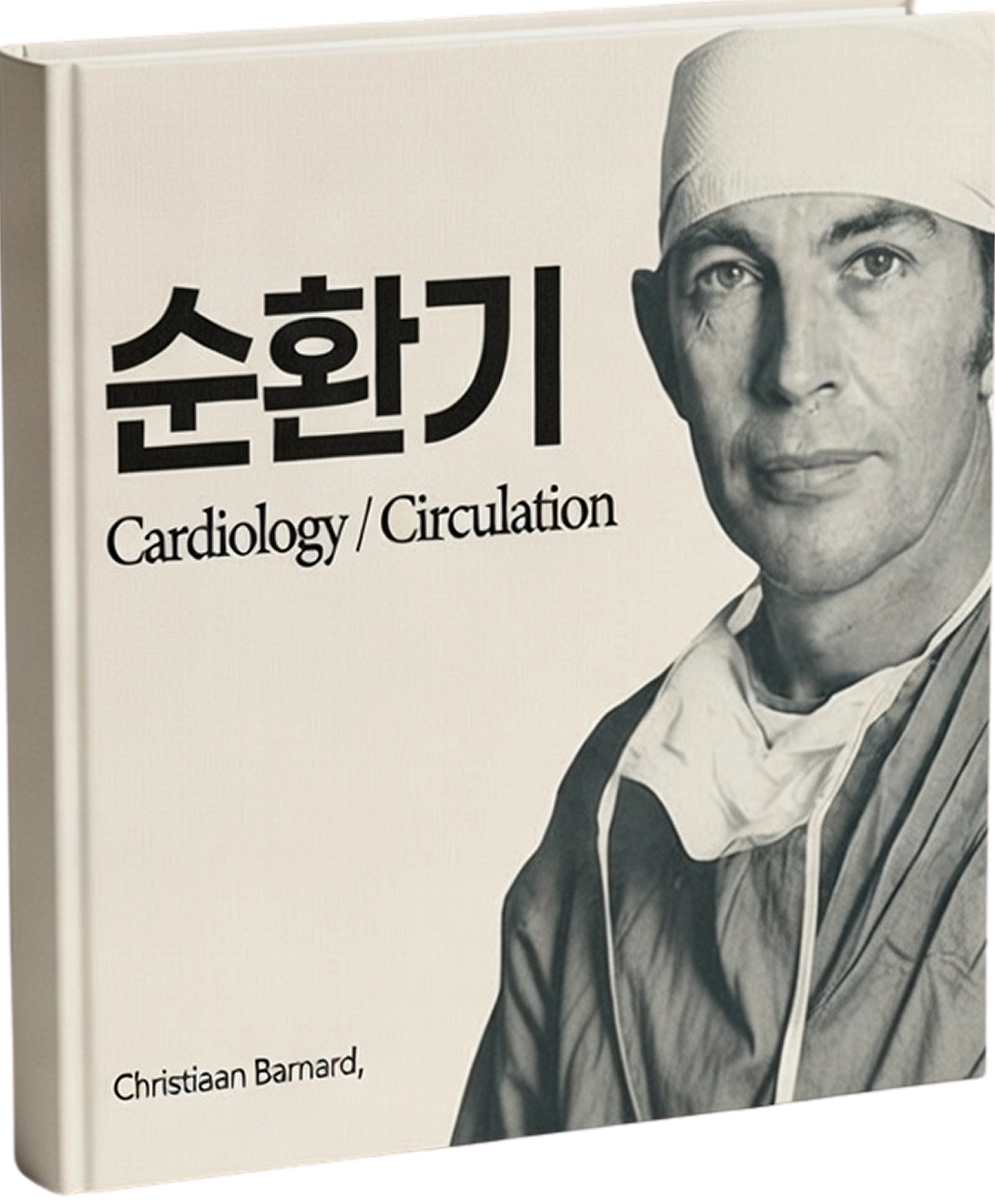 순환기를 잡는 자가  국시 합격증을 먼저 받는다.