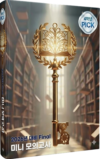 2026대비 FINAL 합격진단