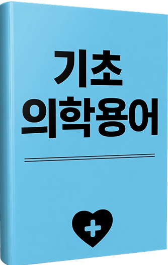 현장에서 사용하는 용어가 생소하다면?